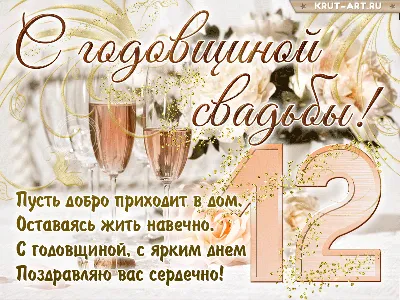 Открытки на 12 лет свадьбы