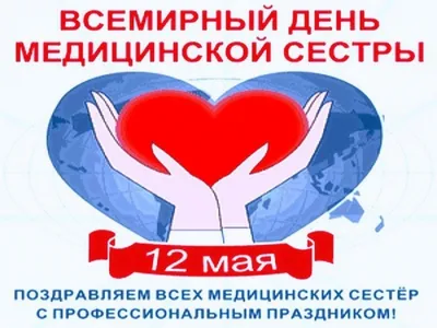 12 мая Международный День медсестры