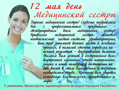 12 мая — Международный день медицинской сестры! | 12.05.2023 | Архангельск  - БезФормата