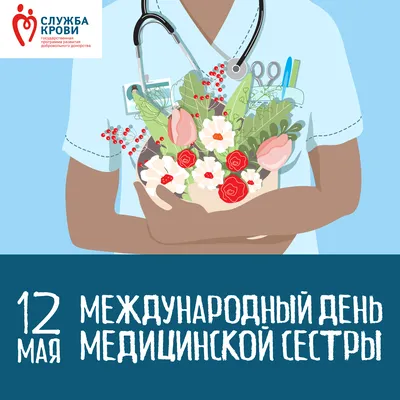 12 мая - Международный день медицинской сестры