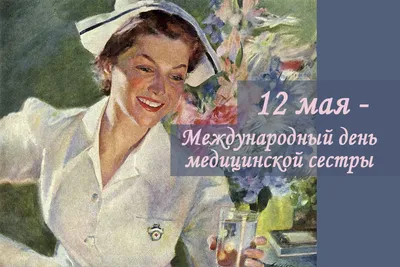 12 мая Международный день медицинской сестры | Открытки с Днем рождения,  пожелания | ВКонтакте