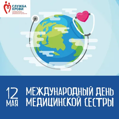 12 мая – Международный день медицинской сестры! | Новосибирская областная  ассоциация врачей