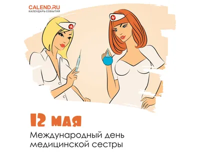 12 мая — Международный день медицинской сестры! | ГБУЗ \"ВОКПЦ №2\"