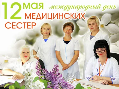 12 мая – Международный день медицинской сестры - kirovsk.by