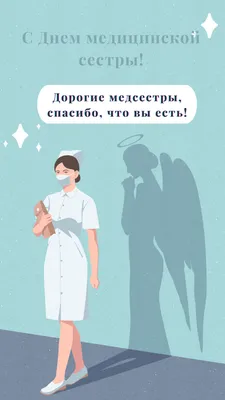 BestDoctor.uz: база врачей Узбекистана - Международный день медицинской  сестры (англ. International Nurses Day) — отмечается ежегодно 12 мая[1].  Проводится под эгидой Международного Совета медсестёр (ICN). Всемирный день  медицинской сестры отмечается в ...