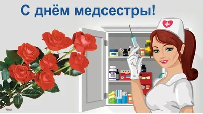 12 мая – Международный день медицинской сестры! - Отраслевой  профессиональный союз работников системы здравоохранения SENIM