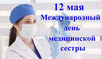 Новые открытки и картинки с Днем Медсестры 12 мая 2023