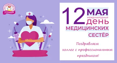 12 мая - День медицинской сестры