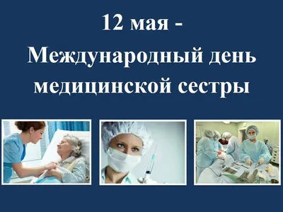 12 мая — Международный день медицинской сестры | «Клинический  противотуберкулезный диспансер»