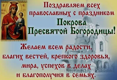 14 октября ‒ Покров Пресвятой Богородицы 2023: точная дата, традиции и  запреты | Весь Искитим | Дзен