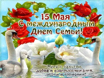 15 мая — Международный день семьи! — МКУ \"Дворец культуры им. Г. Д.  Гогиберидзе\"