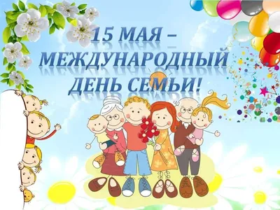 15 мая — Международный день семьи!