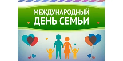 15 мая – Международный день семьи