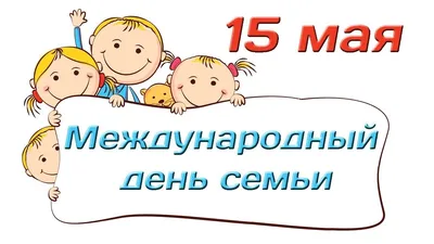 15 мая Международный День семьи! - Ошколе.РУ