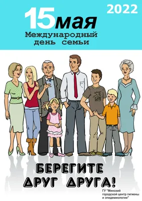 15 мая в Беларуси отмечается Международный День семьи - Новости и  объявления - 32-я городская клиническая поликлиника