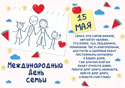 15 мая - Международный день семьи