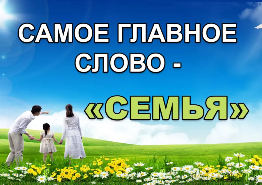 15 мая день семьи рб