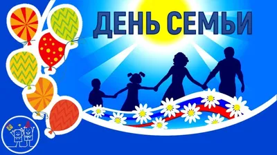 15 мая- Международный день семьи | Областной союз «Федерация профсоюзов  Ульяновской области»