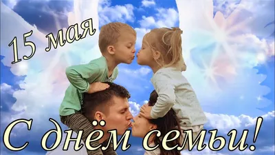 Сегодня — День семьи! | Могилевский областной комитет профсоюза работников  государственных и других учреждений