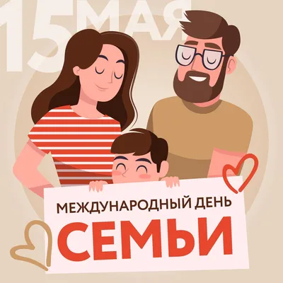 Завтра 15 мая отмечается Международный день семьи | 14.05.2020 | Астрахань  - БезФормата