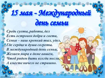 15 мая — Международный день семьи! — МКУ \"Дворец культуры им. Г. Д.  Гогиберидзе\"