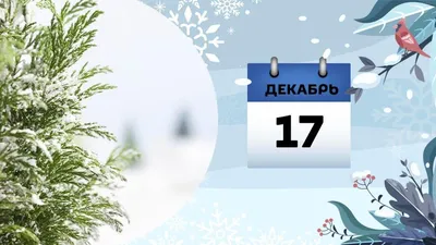 17 декабря: какой сегодня праздник и у кого день ангела