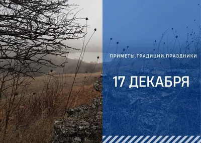 17 декабря, пятница: день неудачника, день Ракетных войск стратегического  назначения ВС России, день день образования Российской фельдъегерской  связи, Варварины морозы, рецепт дня / Ежедневник / Журнал Calend.ru