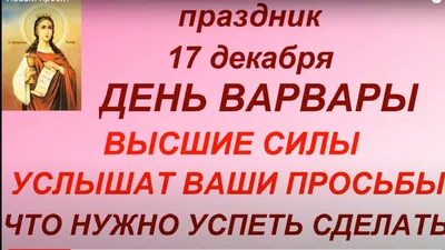 История подвижницы Святой Варвары великомученицы» | 15.12.2022 |  Гусь-Хрустальный - БезФормата