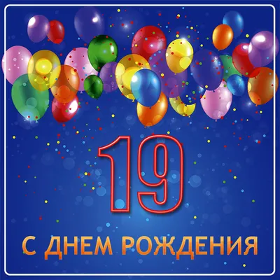 Поздравления на 19 лет в стихах и прозе для девушки