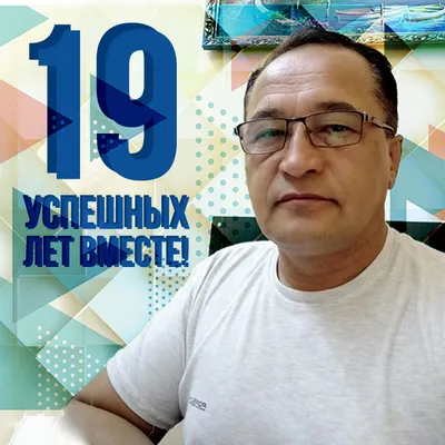 Открытка 19 лет совместной жизни
