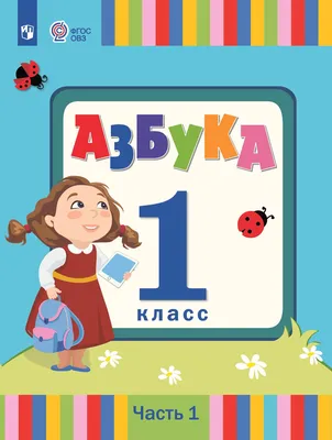 Русский язык. Азбука. 1 класс. Учебник. В 2 ч. Часть 1 купить на сайте  группы компаний «Просвещение»