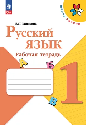 Прописи. 1 класс. В 4-х ч. Ч. 1 купить на сайте группы компаний  «Просвещение»