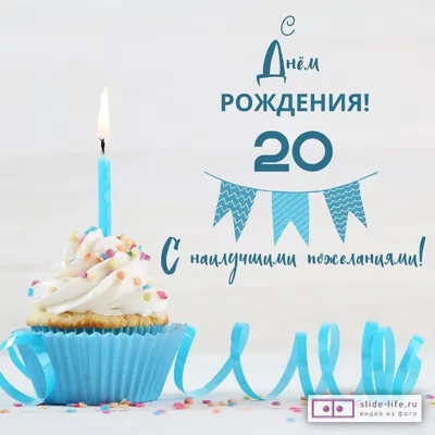 Открытки открытки на 20 лет красивые открытки ко дню рождения 20 ле...