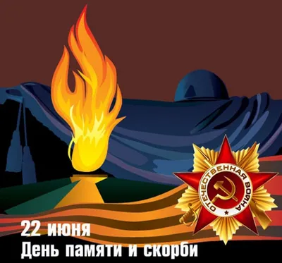 22 июня — День памяти и скорби :: Krd.ru