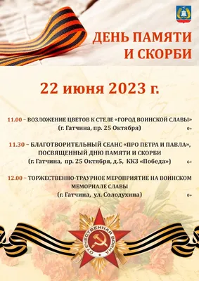 День памяти и скорби - 22 июня в 2023 году