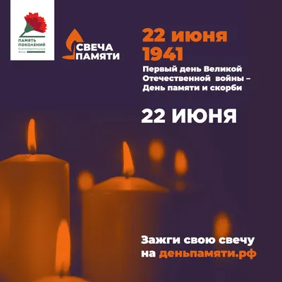 22 июня - День памяти и скорби. Обращение главы муниципального образования  Д.А.Майорова