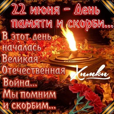 22 июня – День памяти и скорби