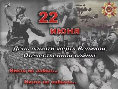 22 июня 1941 года - день памяти и скорби