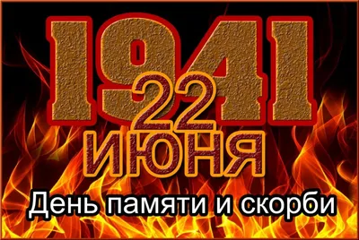 22 июня - День памяти и скорби |