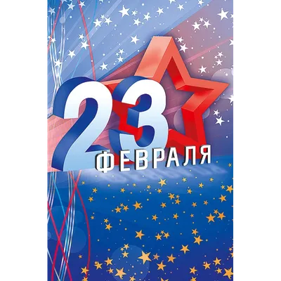 23 февраля – День защитника Отечества