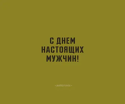 Что подарить мужу на 23 февраля — оригинальные подарки супругу на День  защитника отечества