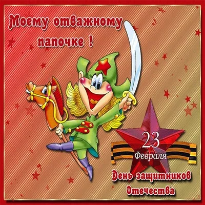 https://www.kp.ru/family/prazdniki/otkrytki-s-23-fevralja/