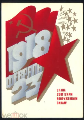 23 - Февраля - День Красной армии и Флота - День Советской армии и  Военно-морского флота - СССР - 23-Февраля - в СССР - ПРАЗДНИКИ В СССР -  Каталог статей СССР - СССР - Союз Советских Социалистических Республик