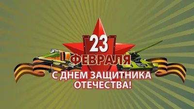 Поздравляем с 23 февраля, Днем защитника Отечества – праздником мужества,  благородства и чести!