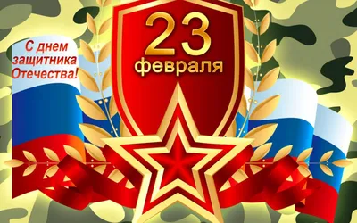 Поздравляем всех мужчин с 23 февраля!!! / Портал мировой юстиции  Оренбургской области