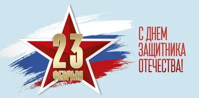 С 23 февраля! С праздником! | ruscertific.ru