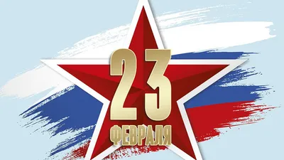 Праздники мужчин и 23 февраля