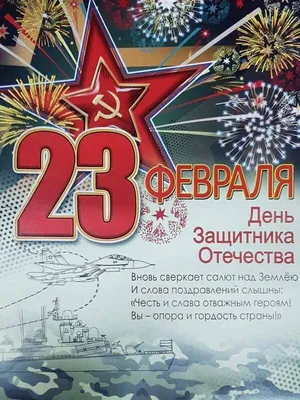 Стихи на 23 февраля День защитника отечества - Праздники сегодня |  Новогодние пожелания, Юбилейные открытки, Праздничные цитаты