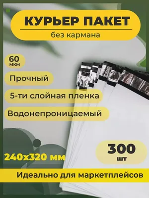 Купить Курьерский пакет 45мкм 240х320+40мм по цене 3.86 ₽ – «ПолиАэрПак»