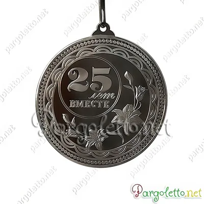 Юбилейная медаль Серебряная свадьба - 25 лет вместе - купить в  интернет-магазине Вуаль по цене 790 руб.